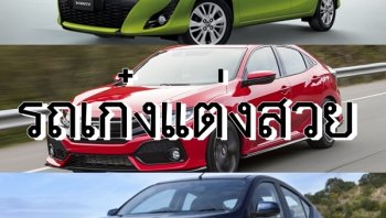 พบกับสุดยอดรถเก๋งแต่งสวย และวิธีการแต่งที่ทั้งชิคและคูล