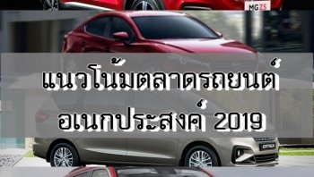 จับตาดูให้ดีๆ กับแนวโน้มตลาดรถยนต์อเนกประสงค์ในปีนี้ 