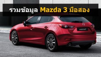 Mazda3 มือสอง ซื้อรุ่นอะไร ที่ไหนดี?