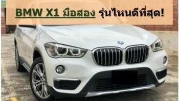 ขายรถ BMW X1 มือสอง ราคาจาก 7 แสน รีวิว BMW X1 มือสอง