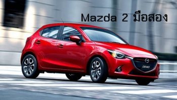 เปิดเผยรีวิว Mazda 2 มือสอง พร้อมข้อมูลราคาที่ไม่ลับแต่กลับถูกใจใช่เลย