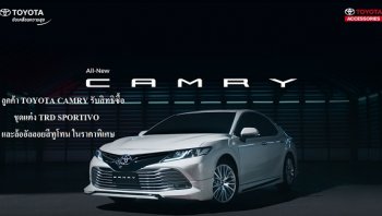 ดีเดย์ 7 วัน สำหรับสาวก TOYOTA CAMRY รับสิทธิ์ซื้อชุดแต่ง TRD SPORTIVO และล้ออัลลอยสีทูโทน ในราคาพิเศษ
