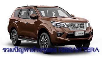รวมปัญหาต่างๆ ที่มีใน NISSAN TERRA พร้อมวิธีแก้ไข จากประสบการณ์ของผู้ขับขี่