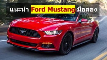 แนะนำ ฟอร์ด มัสแตง มือสอง ราคาถูก สภาพดี น่าใช้งาน!!