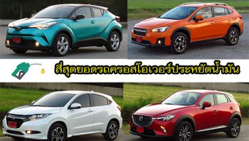 แนะนำ 4 สุดยอดรถยนต์ Crossover  ประหยัดน้ำมันในตลาดรถยนต์บ้านเรา