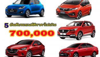 แนะนำ 5 อันดับรถดีในราคาไม่เกิน 7 แสนบาท 