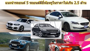 แนะนำพร้อมรีวิว 5 อันดับรถยนต์แบรนด์พรีเมียมในราคาไม่เกิน 2.5 ล้าน 