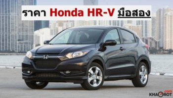ขายรถ Honda HR-V มือสอง พร้อมรีวิวข้อดี-ข้อเสียของ Honda HR-V มือสอง