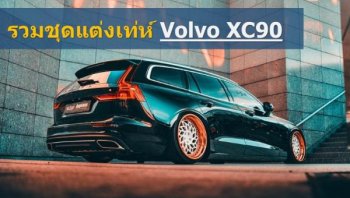 รวมชุดแต่ง และอุปกรณ์แต่งรถยนต์ Volvo XC90 !