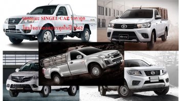 แนะนำรถกระบะ SINGLE CAB ราคาถูกโดนใจสาวกรถบรรทุกในปี 2562