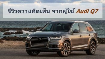 รีวิวความคิดเห็น จากผู้ที่ได้สัมผัส Audi Q7 