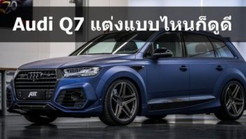 แต่งรถ Audi Q7 อย่างไร ไม่ให้เอาท์! ชุดแต่ง Audi Q7 และอุปกรณ์เสริมหล่อที่คุณไม่ควรพลาด