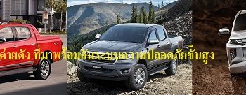 แนะนำรถกระบะที่ปลอดภัยที่สุดจาก 3 ค่ายดังในเมืองไทย