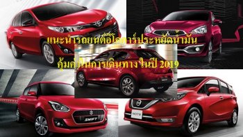 แนะนำรถยนต์อีโคคาร์ประหยัดน้ำมัน คุ้มค่าในการเดินทาง ในปี 2019