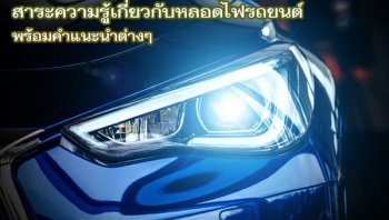 สาระความรู้เกี่ยวกับหลอดไฟรถยนต์ เลือกซื้อหลอดไฟรถยนต์ยี่ห้อไหนดี