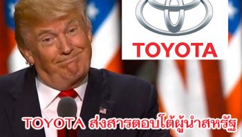 โตโยต้าเปิดศึกตอบโต้ผู้นำสหรัฐฯ ส่อแววงานเข้าอุตสาหกรรมยานยนต์แดนลุงแซม