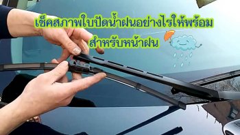 วิธีเช็คสภาพที่ปัดน้ำฝนรถยนต์ และเลือกซื้อใบปัดน้ำน้ำฝน