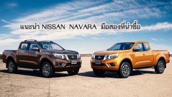 แนะนำ NISSAN NAVARA มือสอง สภาพดี และแหล่งซื้อที่น่าเชื่อถือพร้อมคำแนะนำในการเลือกซื้อ
