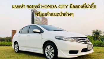 แนะนำ HONDA CITY มือสอง สภาพดี และแหล่งซื้อที่น่าเชื่อถือพร้อมคำแนะนำในการเลือกซื้อ