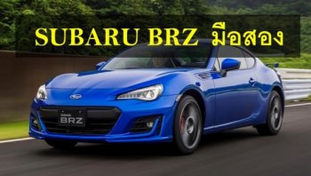 แนะนำ Subaru BRZ มือสอง สำหรับสาวกสปอร์ตคูเป้!