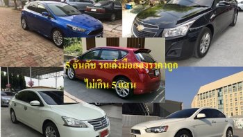 แนะนำ 5 อันดับรถเก๋งมือสองราคาถูก ใช้งานดี น่าจับจองมากที่สุดในปี 2019