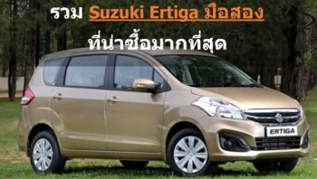 แนะนำ Suzuki Ertiga มือสอง รถครอบครัวขนาดเล็ก แต่คุณภาพเหลือล้น!