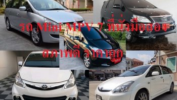 แนะนำรถ Mini MPV 7 ที่นั่งมือสอง สภาพดี คุณภาพคับแก้ว ราคาย่อมเยา