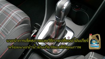 แนะนำการเช็คสภาพและวิธีเปลี่ยนน้ำมันเกียร์รถยนต์พร้อมแนะนำน้ำมันเกียร์ของดีมีคุณภาพ