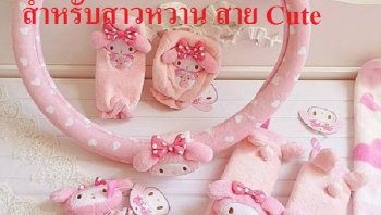 แนะนำของแต่งรถน่ารัก ฟุ้งฟริ้ง สำหรับสาวหวาน สาย Cute
