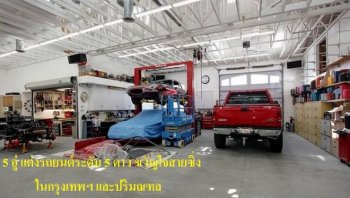 แนะนำ 5 อู่แต่งรถยนต์ระดับ 5 ดาว ขวัญใจสายซิ่งในกรุงเทพฯ และปริมณฑล 