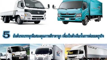 5 อันดับรถบรรทุกมือสองคุณภาพดี ใช้งานดี ราคาถูกที่สุด