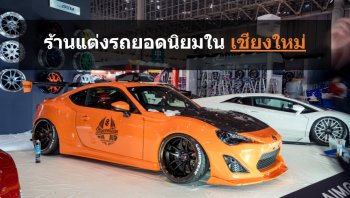 ร้านแต่งรถเชียงใหม่ บริการดี ราคามิตรภาพ จากคำบอกต่อของผู้ใช้บริการ!