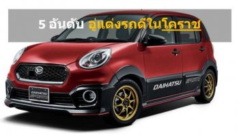 5 อันดับ อู่แต่งรถยนต์โคราช ที่น่าใช้บริการมากที่สุด!