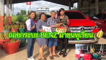 ถูกใจไม่มีคำว่าแพง ! ลุงชาวสวนเล่นใหญ่ถอยกระบะ Benz X-Class ก่อนใครในประเทศ เอาไว้ขนทุเรียน