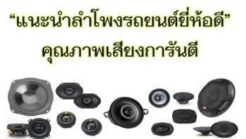 แนะนำลำโพงรถยนต์ยี่ห้อดีคุณภาพเสียงการันตีสำหรับสายแต่งและสายตื๊ด