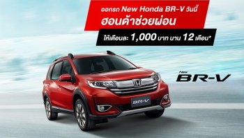 โปรโมชั่น “ออก HONDA BR-V วันนี้ HONDA ใจดีช่วยผ่อนผ่อนเดือนละ 1,000 บาท นาน 12 เดือน รวมมูลค่า 12,000 บาท”