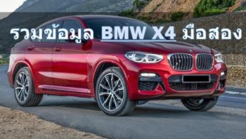 รีวิว BMW X4 มือสอง พร้อมคำแนะนำในการเลือกซื้อ และราคาขาย BMW X4 มือสองในปัจจุบัน