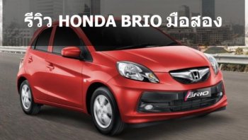 รีวิว Honda Brio มือสอง ที่น่าซื้อ พร้อมราคาขายแต่ละรุ่นในตลาดมือสอง