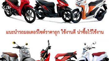แนะนำ รถมอเตอร์ไซต์รุ่นดัง ราคาถูก ใช้งานดี พร้อมข้อมูลรีวิวเบื้องต้น