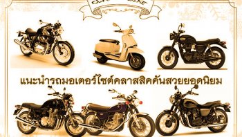 แนะนำรถมอเตอร์ไซต์คลาสสิคคันสวยยอดนิยมสำหรับนักบิดสายวินเทจ