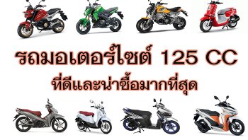 แนะนำรถมอเตอรไซต์ 125cc ที่น่าซื้อมากที่สุด