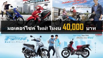 รวมมอเตอร์ไซค์ใหม่น่าใช้ ราคาไม่เกิน 40,000 บาท !