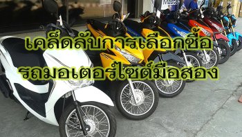 อยากซื้อมอเตอร์ไซต์มือสองต้องดูอะไรบ้าง?