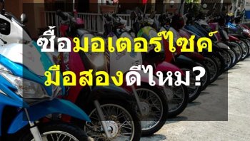 ซื้อมอเตอร์ไซค์มือสองดีไหม คุ้มค่าหรือว่าเสี่ยงเกินไป? เรามีคำตอบ