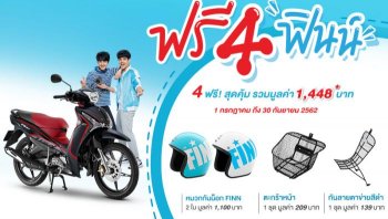 Yamaha Finn พร้อมโปรโมชั่น “ฟรี 4 ฟินน์” สุดคุ้ม รามมูลค่า 1,448 บาท