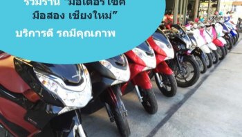 รีวิวร้านจำหน่ายมอเตอร์ไซค์มือสองคุณภาพดี ในเชียงใหม่
