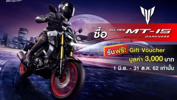 ยามาฮ่าจัดโปรโมชั่นสุดพิเศษ เพียงออกรถ MT-15 รับฟรี Gift Voucher มูลค่า 3,000 บาท*