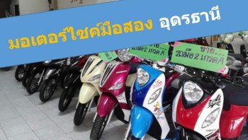 รีวิว ร้านขายรถมอเตอร์ไซค์ มือสอง อุดรธานี ที่ดีที่สุด รถสภาพดี ราคาย่อมเยา
