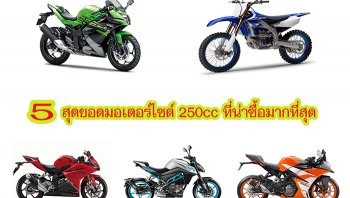 แนะนำ 5 สุดยอดมอเตอร์ไซต์ 250 cc ที่น่าซื้อได้รับความนิยมพร้อมราคาสุดคุ้ม