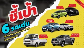 ชี้เป้า 6 รถเด่นในงาน Big Motor Sale 2019 ที่ไม่ควรพลาดชม